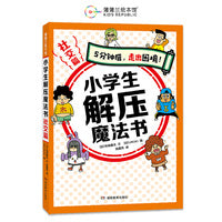 小学生解压魔法书 社交篇（小学生心理自助书籍，5分钟后，走出困境！）