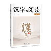 汉字与阅读.上
