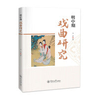 明中期戏曲研究