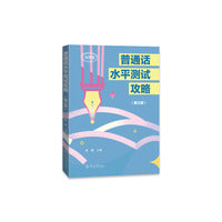 普通话水平测试攻略（第三版）