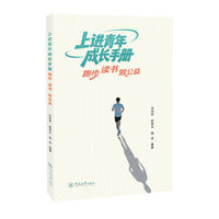 上进青年成长手册：跑步 读书 做公益