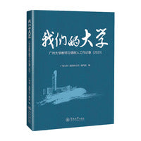 我们的大学：广州大学教师立德树人工作记事（2023）