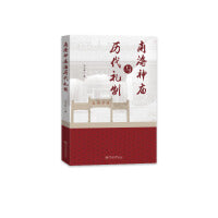 南海神庙与历代礼制