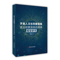 开放人文社科数据集语义检索及综合排序模型研究