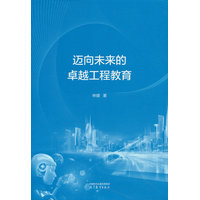 迈向未来的卓越工程教育
