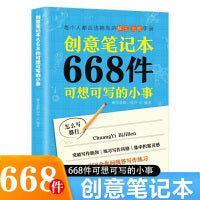 创意笔记本668件可想可写的小事