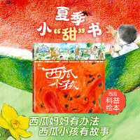 琥珀绘本：西瓜小孩（精装）
