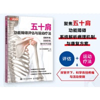 五十肩功能障碍评估与运动疗法 缓解疼痛 改善挛缩 提升关节功能
