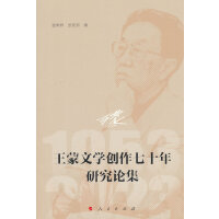 王蒙文学创作七十年研究论集