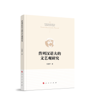 普列汉诺夫的文艺观研究