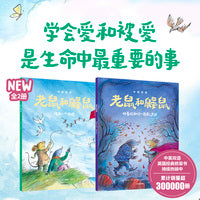 老鼠和鼹鼠英国经典桥梁书第3辑（中英双语，全2册）
