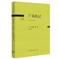 广岛札记 修订译本（20世纪日本思想丛书）