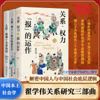 翟学伟关系研究三部曲(关系、权力与报的运作+人情、面子与权力的再生产+人伦、耻感与关系向度)