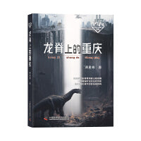 龙脊上的重庆 科幻作家萧星寒最新力作 科幻之城系列丛书