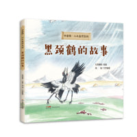 中国绘·人与自然：黑颈鹤的故事
