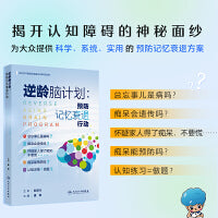 逆龄脑计划：预防记忆衰退行动