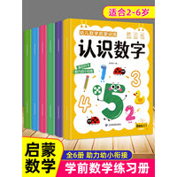 幼儿数学启蒙训练全套6册 3-6岁儿童数感启蒙思维开发认识数字发现数字数量图形口算练习数字运算幼儿园小中大班幼小衔接学前准备书