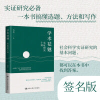 学术祛魅：实证研究十讲（签名版）