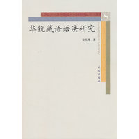 华锐藏语语法研究