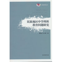 民族地区中学理科教育问题研究