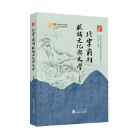 北宋前期贬谪文化与文学