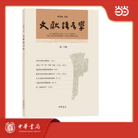 文献语言学 第二十辑