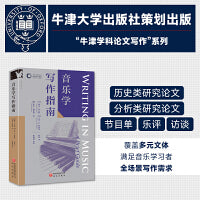 音乐学写作指南 牛津学科论文写作进阶系列 覆盖音乐学学术与实用写作全场景