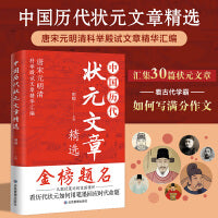 中国历代状元文章精选 字字皆有含金量，篇篇都是治国方略。穿透历史的状元思维，破解五千年精英教育密码。 一书尽览中华文脉看古代学霸如何写满分作文