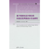 基于情感化设计理论的对话交互界面设计方法研究