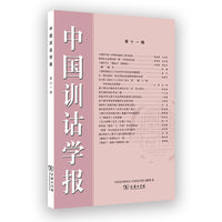 中国训诂学报（第十一辑）