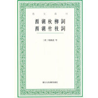 西湖秋柳词 西湖竹枝词