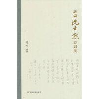 新编沈尹默诗词集