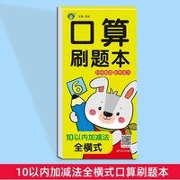口算刷题本10以内加减法全横式 幼小衔接数学口算题卡横式竖算巧算速算连加连减混合运算先教后解题思路3-6岁幼儿数学思维逻辑训练幼儿园中大班益智启蒙书