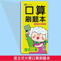 口算刷题本·竖式计算 幼小衔接数学口算题卡横式竖算巧算速算连加连减混合运算先教后解题思路3-6岁幼儿数学思维逻辑训练幼儿园中大班益智启蒙书一年级数学练习题