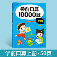 学前口算10000题·上册 幼小衔接数学口算题卡10以内50以内100以内混合运算横式竖算巧算速算连加连减3-6岁幼儿数学思维逻辑训练幼儿园中大班益智启蒙书一年级数学练习题