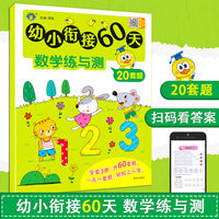 幼小衔接60天·数学练与测 幼小衔接数学口算题卡10以内50以内100以内混合运算横式竖算巧算速算连加连减3-6岁幼儿数学思维逻辑训练幼儿园中大班益智启蒙书一年级数学练习题
