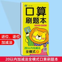 口算刷题本·20以内加减法全横式下 幼小衔接数学口算题卡横式竖算巧算速算连加连减混合运算先教后解题思路3-6岁幼儿数学思维逻辑训练幼儿园中大班益智启蒙书