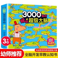 3000个游戏玩出超级大脑·3岁 全脑开发思维训练2-3岁幼儿童专注力脑力训练书观察力早教书智力潜能开发益智游戏书 幼儿迷宫找不同专注力训练思维开发启蒙早教游戏书