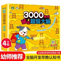 3000个游戏玩出超级大脑·4岁 全脑开发思维训练3-4岁幼儿童专注力脑力训练书观察力早教书智力潜能开发益智游戏书 幼儿迷宫找不同专注力训练思维开发启蒙早教游戏书