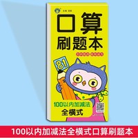 口算刷题本·100以内加减法全横式 幼小衔接数学口算题卡横式竖算巧算速算连加连减混合运算先教后解题思路3-6岁幼儿数学思维逻辑训练幼儿园大班益智启蒙书