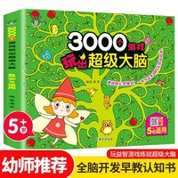 3000个游戏玩出超级大脑·5岁 全脑开发思维训练4-5岁幼儿童专注力脑力训练书观察力早教书智力潜能开发益智游戏书 幼儿迷宫找不同专注力训练思维开发启蒙早教游戏书