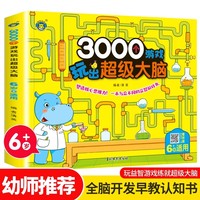 3000个游戏玩出超级大脑·6岁 全脑开发思维训练5-6岁幼儿童专注力脑力训练书观察力早教书智力潜能开发益智游戏书 幼儿迷宫找不同专注力训练思维开发启蒙早教游戏书
