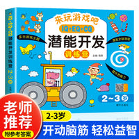 IQ+EQ+CQ潜能开发训练营2-3岁幼儿记忆力观察力潜能开发左右脑宝宝早教书 全脑开发思维训练幼儿童专注力脑力训练书早教书智力潜能开发益智游戏书 幼儿迷宫找不同思维开发启蒙早教游戏书