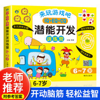 IQ+EQ+CQ潜能开发训练营6-7岁幼儿记忆力观察力潜能开发左右脑宝宝早教书 全脑开发思维训练幼儿童专注力脑力训练书早教书智力潜能开发益智游戏书 幼儿迷宫找不同思维开发启蒙早教游戏书