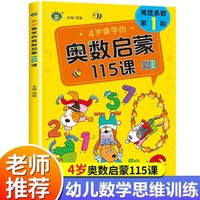 4岁要学的奥数启蒙115课 幼儿园中班数学思维逻辑启蒙书3-4岁全脑思维开发提高智力专注力训练题幼儿奥数启蒙书一年级儿童数学思维训练书练习册