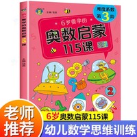 6岁要学的奥数启蒙115课 幼儿园大班数学思维逻辑启蒙书3-4岁全脑思维开发提高智力专注力训练题幼儿奥数启蒙书一年级儿童数学思维训练书练习册