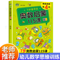 7岁要学的奥数启蒙115课 幼儿园大班数学思维逻辑启蒙书3-4岁全脑思维开发提高智力专注力训练题幼儿奥数启蒙书一年级儿童数学思维训练书练习册