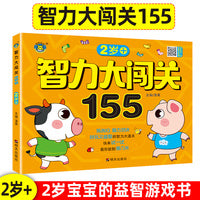 智力大闯关155·2岁+ 1-2岁全脑思维逻辑专注力训练启蒙早教书幼儿园小中大班数学识字益智游戏脑力开发游戏书观察力训练 幼儿记忆力观察力潜能开发左右脑宝宝早教书
