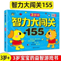 智力大闯关155·3岁+ 2-3岁全脑思维逻辑专注力训练启蒙早教书幼儿园小中大班数学识字益智游戏脑力开发游戏书观察力训练 幼儿记忆力观察力潜能开发左右脑宝宝早教书