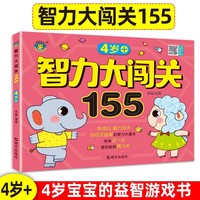 智力大闯关155·4岁+ 3-4岁全脑思维逻辑专注力训练启蒙早教书幼儿园中大班数学识字益智游戏脑力开发游戏书观察力训练 幼儿记忆力观察力潜能开发左右脑宝宝早教书